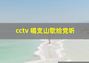 cctv 唱支山歌给党听